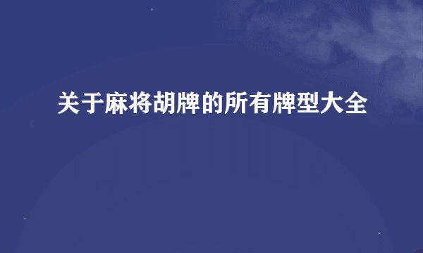 关于麻将胡牌的所有牌型大全