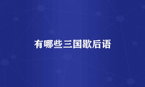 有哪些三国歇后语