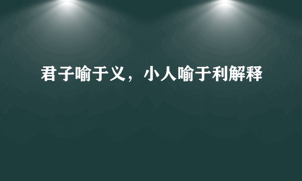 君子喻于义，小人喻于利解释