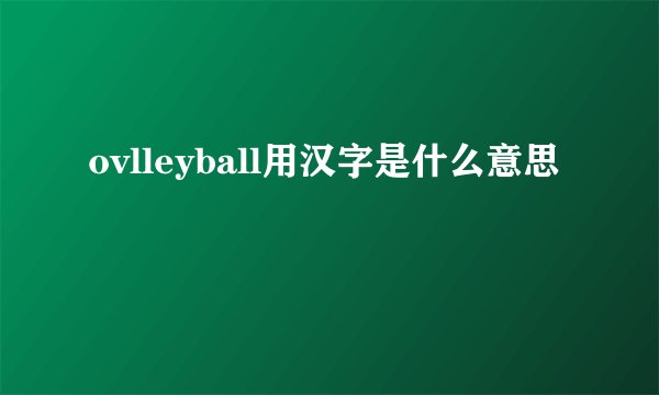 ovlleyball用汉字是什么意思