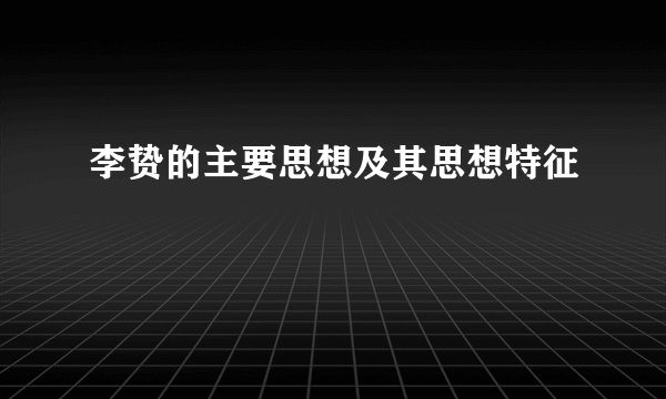 李贽的主要思想及其思想特征