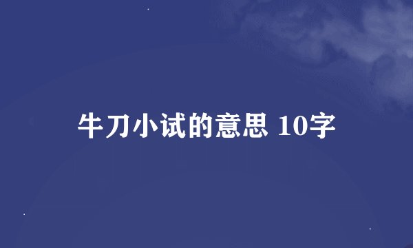 牛刀小试的意思 10字
