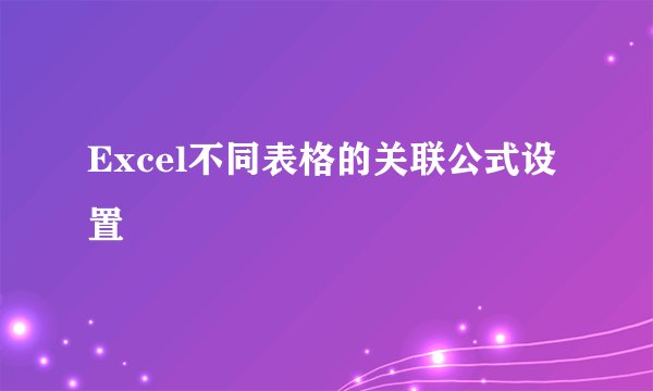 Excel不同表格的关联公式设置