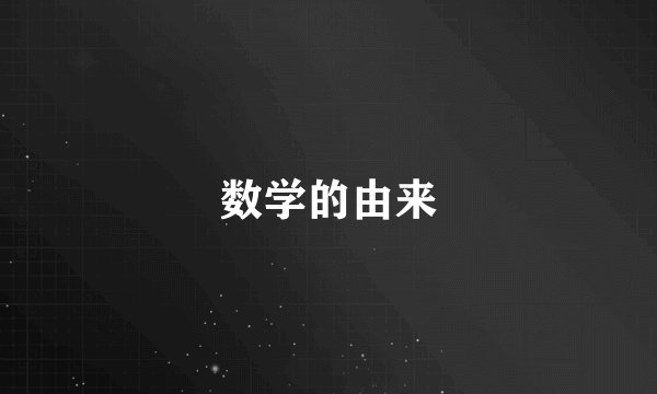 数学的由来