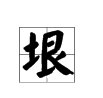 “垠”字怎么组词