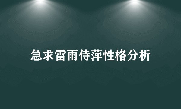 急求雷雨侍萍性格分析