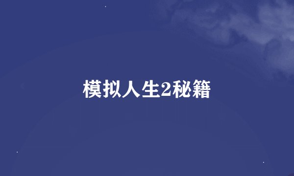 模拟人生2秘籍