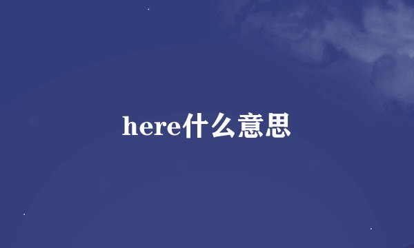 here什么意思