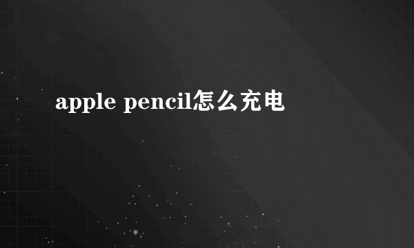apple pencil怎么充电