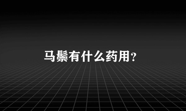 马鬃有什么药用？