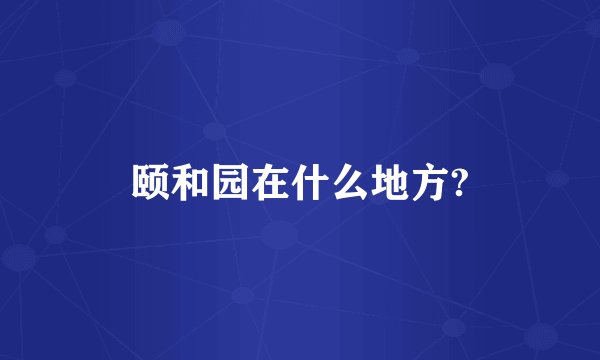 颐和园在什么地方?