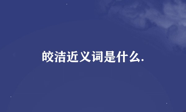 皎洁近义词是什么.