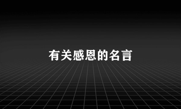 有关感恩的名言