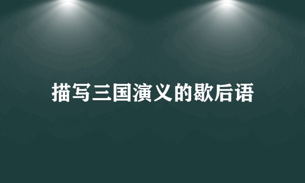 描写三国演义的歇后语
