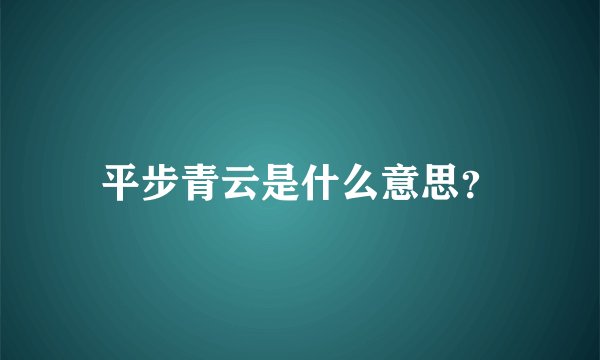 平步青云是什么意思？
