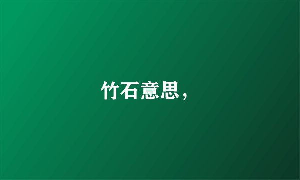 竹石意思,
