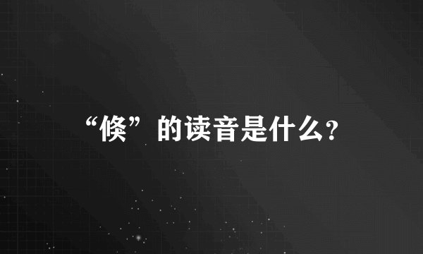 “倏”的读音是什么？