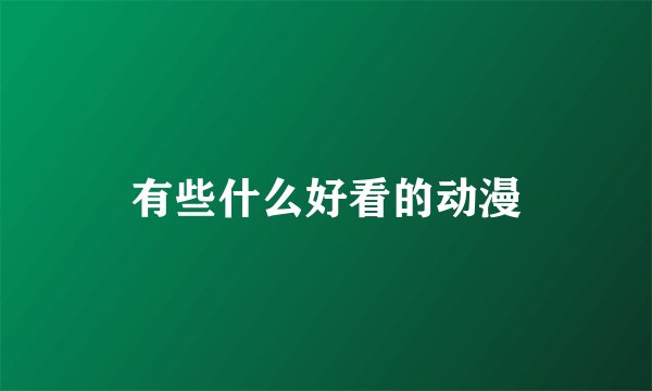 有些什么好看的动漫