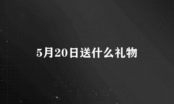 5月20日送什么礼物