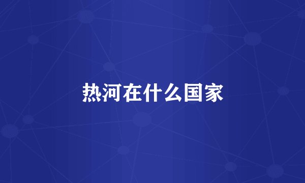 热河在什么国家