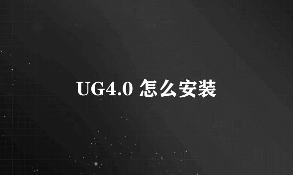 UG4.0 怎么安装