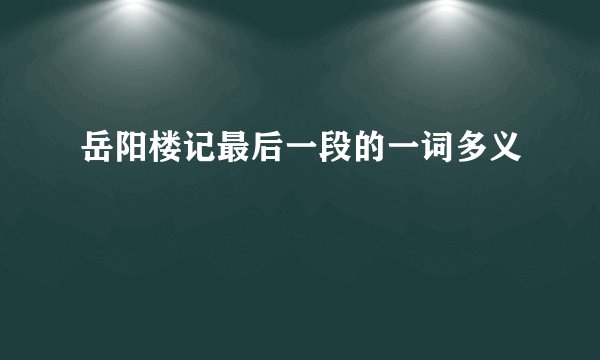 岳阳楼记最后一段的一词多义