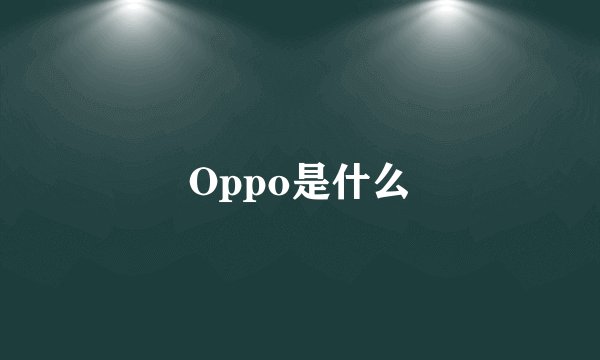 Oppo是什么