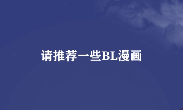 请推荐一些BL漫画
