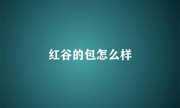红谷的包怎么样