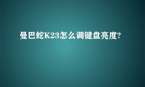曼巴蛇K23怎么调键盘亮度?
