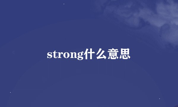 strong什么意思