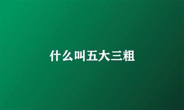什么叫五大三粗