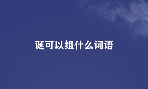 诞可以组什么词语