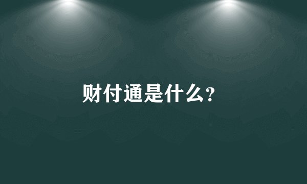 财付通是什么？