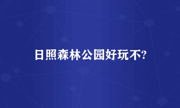 日照森林公园好玩不?