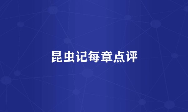 昆虫记每章点评