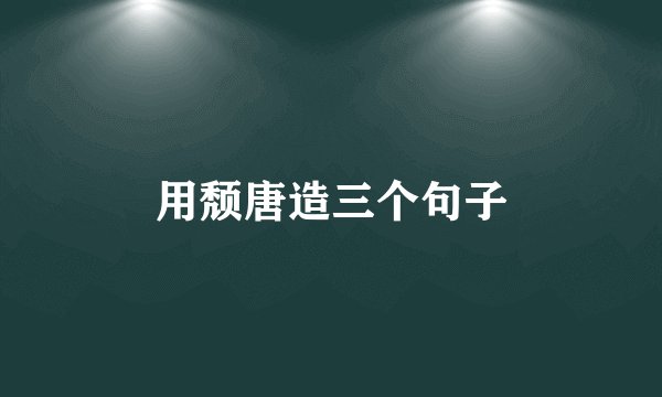 用颓唐造三个句子