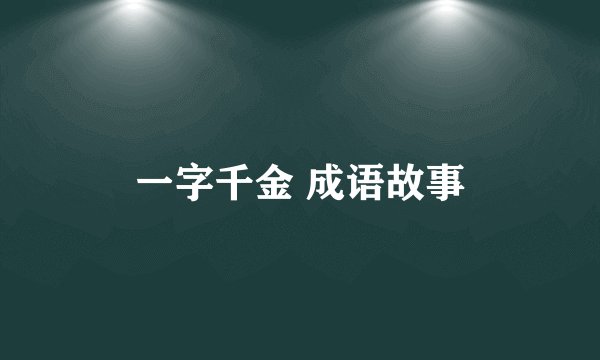 一字千金 成语故事