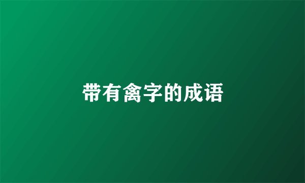 带有禽字的成语