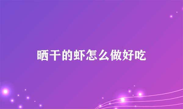 晒干的虾怎么做好吃