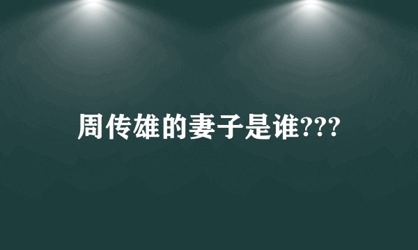 周传雄的妻子是谁???