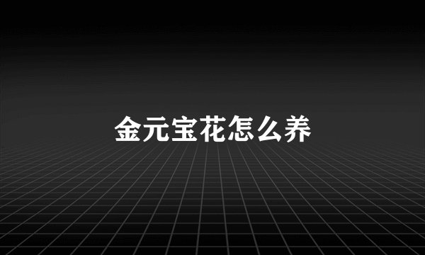 金元宝花怎么养