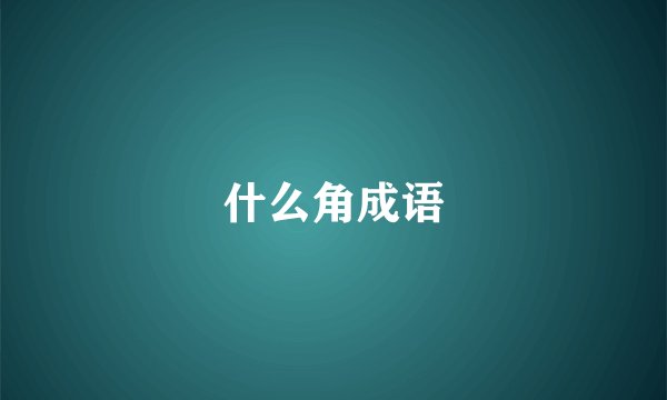 什么角成语