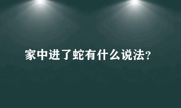 家中进了蛇有什么说法？