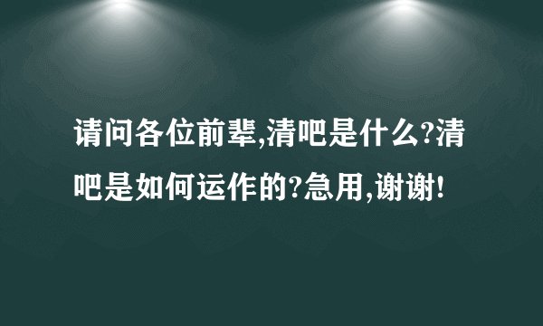 请问各位前辈,清吧是什么?清吧是如何运作的?急用,谢谢!