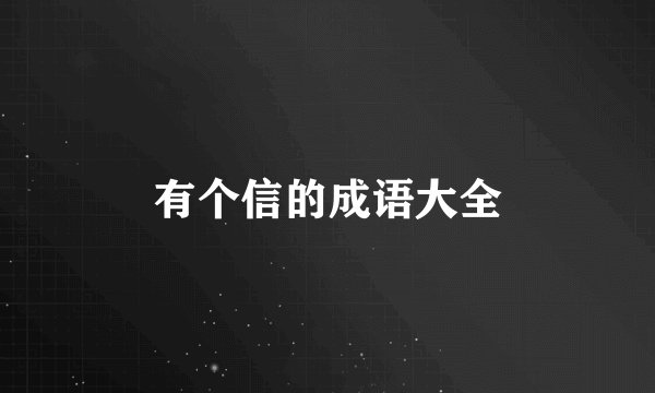 有个信的成语大全