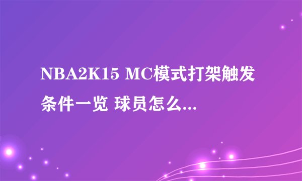 NBA2K15 MC模式打架触发条件一览 球员怎么才会打架