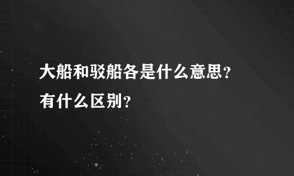 大船和驳船各是什么意思？ 有什么区别？