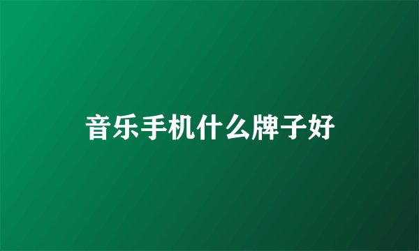 音乐手机什么牌子好