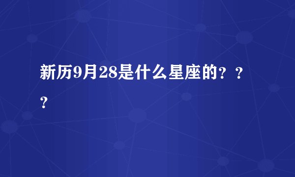 新历9月28是什么星座的？？？